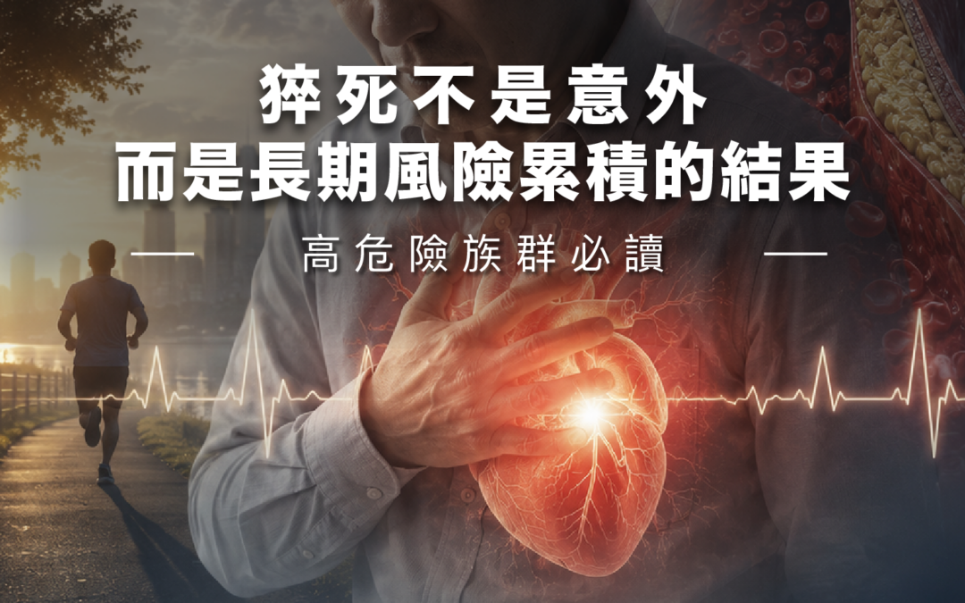 [ 2026/08] 猝死不是意外，而是長期風險累積的結果
