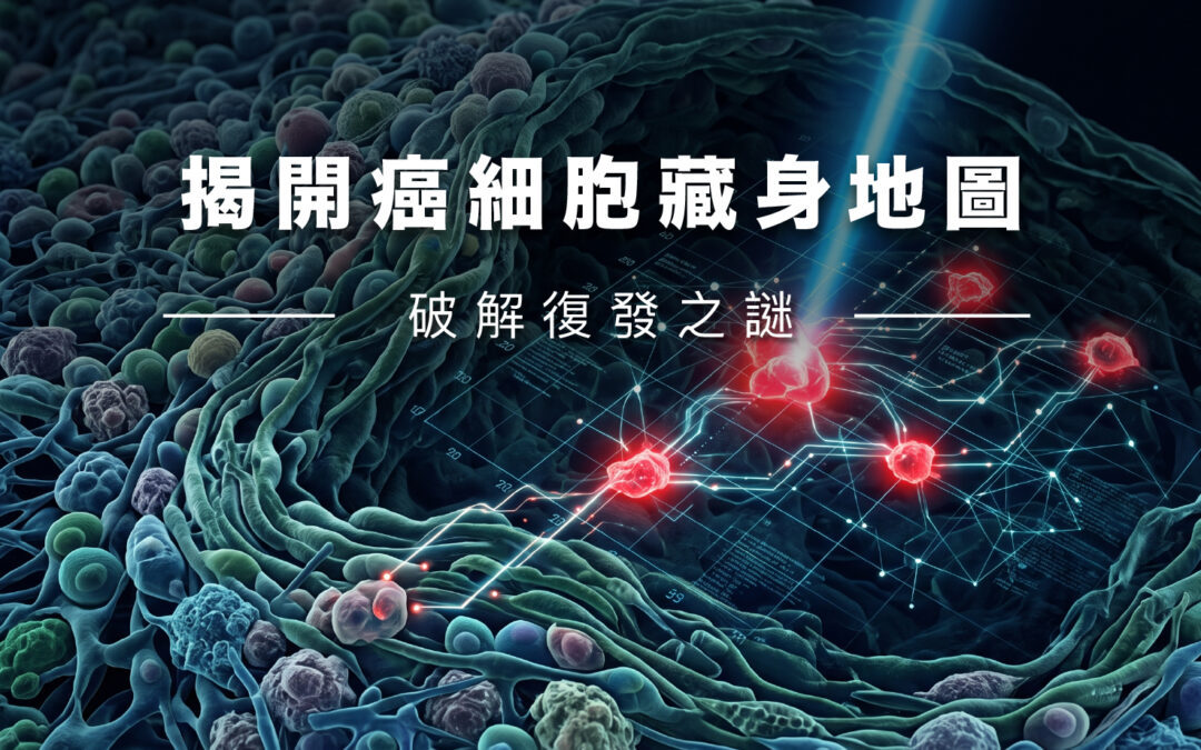 [ 2026/09 ] 揭開癌細胞藏身地圖，破解復發之謎